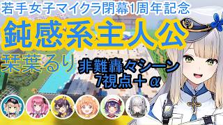 【若手女子マイクラ】鈍感系主人公への非難7視点まとめ【にじさんじ】