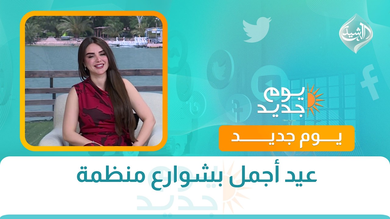 فيديو | عيد أجمل بشوارع منظمة