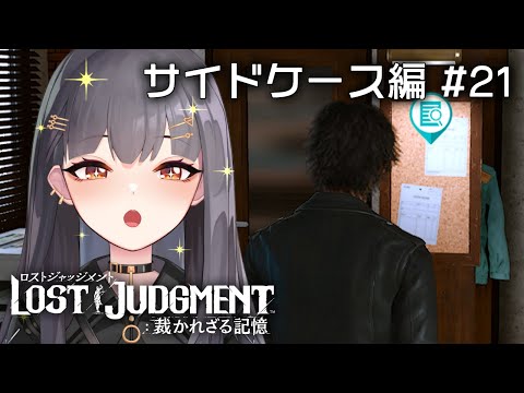 ⦇ LOST JUDGMENT:裁かれざる記憶/ サイドケース編 ⚠ネタバレあり #21 ⦈ #まこち配信ちゅ