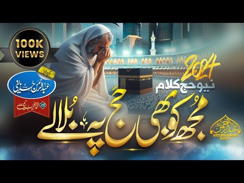Hajj Naat 2024 | Mujh Ko Bhi Bula Le Tu Hajj Pe | Abdurrahman Huzaifi | Hajj Kalam 2024 | Hajj 2024