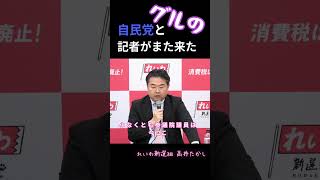 自民党とれいわを倒すと言ってる記者がまた来ました #れいわ新選組#山本太郎#高井たかし#自民党