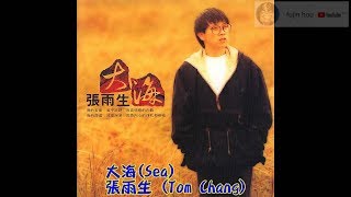 [每天都要聽] 大海(Sea) 張雨生 (Tom Chang) 中英歌詞(Chinese and English Lyrics)