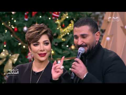 معكم منى الشاذلي |  دويتو أصالة وأحمد سعد في أغنية "بحبك يا صاحبي"