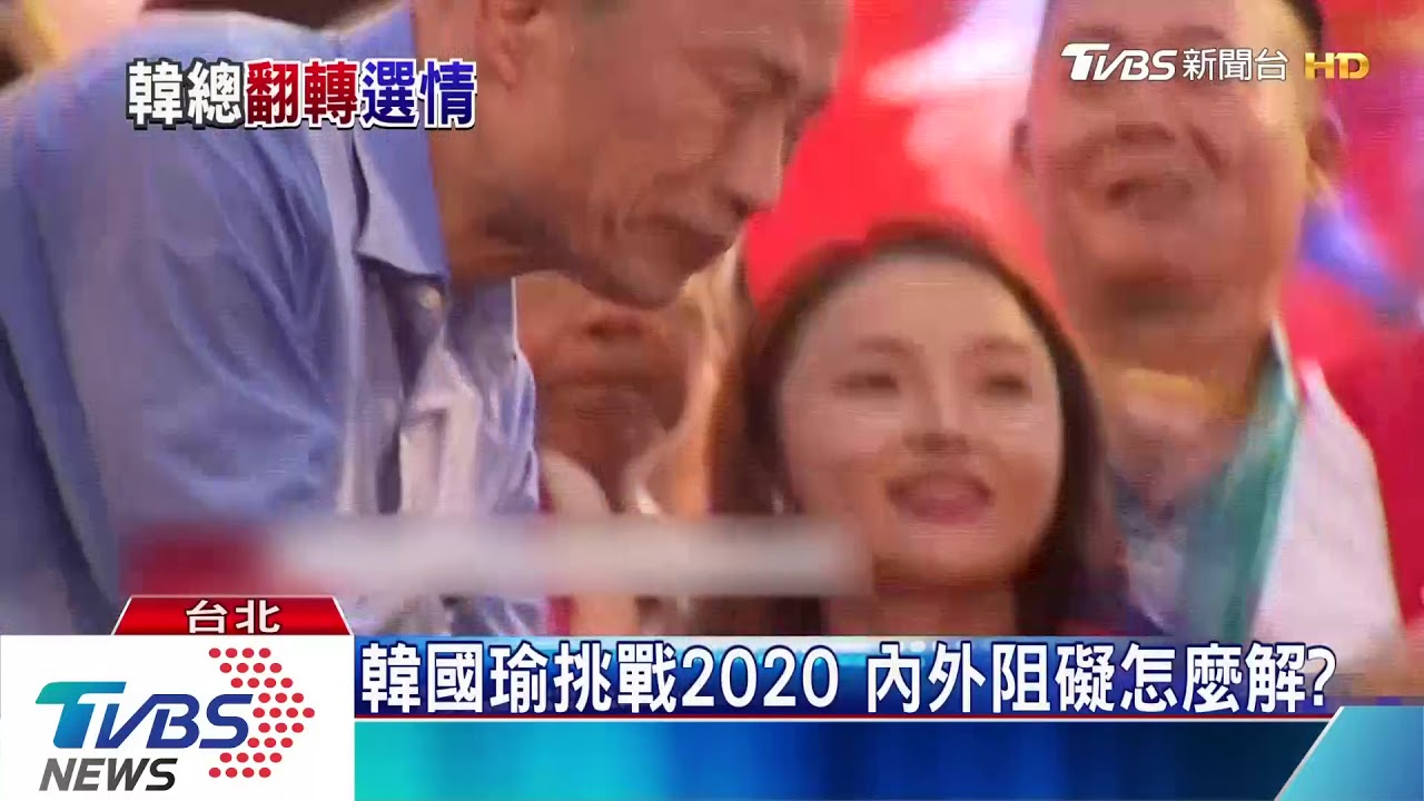 韓國瑜初選「背黑郭」　要如何衝破困境？