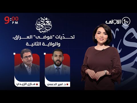 فيديو | تحدّيات "فوضى" العراق، والولاية الثانية | #مع_منى_سامي