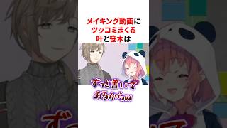 メイキング動画にツッコミまくる叶と笹木咲　VTuber#にじさんじ#雑学#豆知識