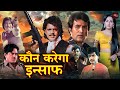 मिथुन की पॉवरफुल एक्शनवाली खतरनाक मू�