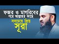ফজর ও মাগরিবের পরে আল্লাহর কাছে সবচেয�
