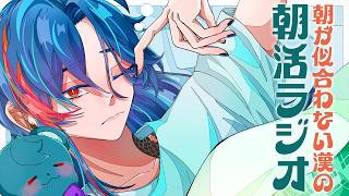【朝活ラジオ】GW朝活週間 1日目【魁星/にじさんじ】