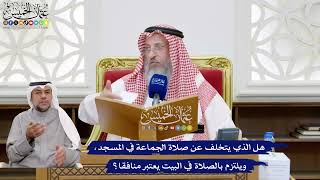 215 - هل الذي يتخلف عن صلاة الجماعة في المسجد، ويلتزم بالصلاة في البيت يعتبر منافقا؟ - عثمان الخميس