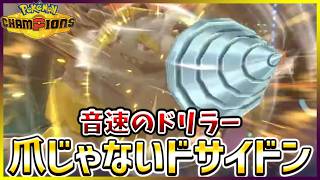【ポケモン賭博黙示録#27-1】足の速いドサイドンってガブより強いんじゃね？【ポケモンチャンピオンズ/レギュM-B】