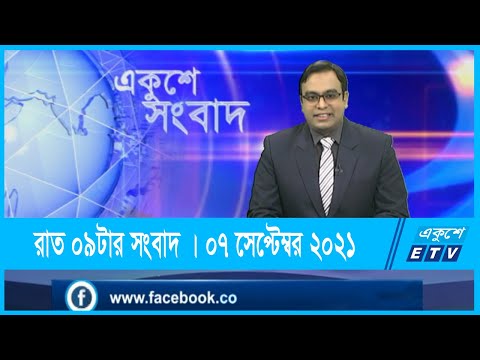 09 PM News || রাত ০৯টার সংবাদ || 07 ‍September 2021 || ETV News
