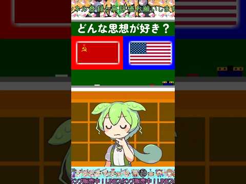 【伝説の主義】どんな思想がすき？ #歌極 #ずんだもん #voicevox #資本主義 #共産主義