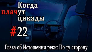Когда плачут цикады. Расширенная история /Miotsukushi Ura/ #22 Прощальный подарок