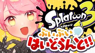 【スプラ3】あまりにも温厚な女【VTuber/堂々御前やよい】