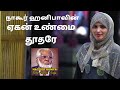 ஏகன் உண்மை தூதரே Yegan Unmai Thoodhare Nagore Hanifa Songs