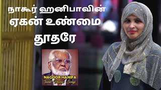 Download lagu ஏகன் உண்மை தூதரே - Yegan Unmai Thoodhare - Nagore Hanifa Songs mp3 Download lagu ஏகன் உண்மை தூதரே - Yegan Unmai Thoodhare - Nagore Hanifa Songs mp3