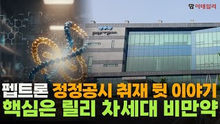 펩트론, 정정공시 취재 뒷 이야기 핵심은 릴리 차세대 비만약#팜이데일리#펩트론#정정공시#일라이릴리#장기지속형