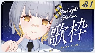 . 側にいて/阿部真央 - 【歌枠】ゆったり歌枠!!!-Midnight station -81 【HACHI】