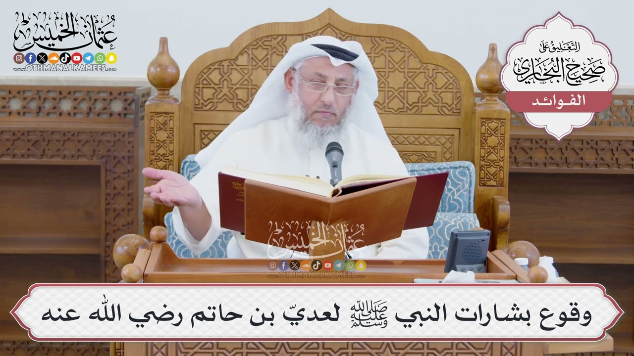 [1388] وقوع بشارات النبي ﷺ لعديّ بن حاتم رضي الله عنه - عثمان الخميس