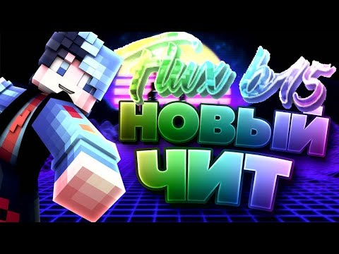Flux B15 ТОПОВЫЙ ЧИТ НА МАЙНКРАФТ ЛУЧШИЙ SCAFFOLD ТОП КИЛЛАУРА (это флюкс б13 хаха он не отличается)