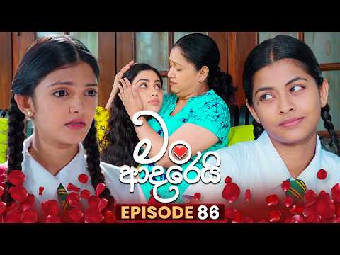 Man Adarei (මං ආදරෙයි) | Episode 86 | 25th February 2026