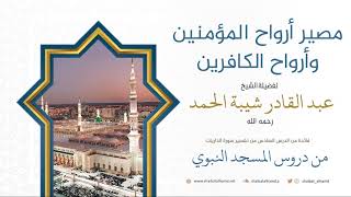 صورة 74. مصير أرواح المؤمنين وأرواح الكافرين - الشيخ عبد القادر شيبة الحمد رحمه الله