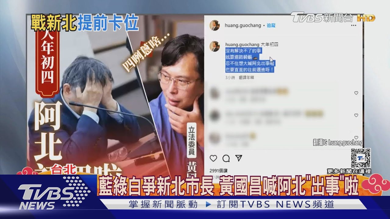 藍綠白爭新北市長 黃國昌喊阿北「出事」啦