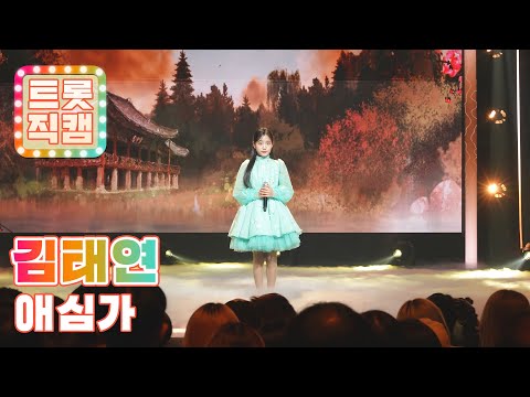 [트롯직캠]김태연의 ’애심가(愛心歌)’ l 트롯직캠