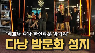 베트남 다낭 밤문화 성지가 되어버린 한인타운