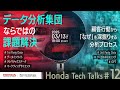 データ分析集団ならではの課題解決 -顧客行動から「なぜ」を深掘りする分析プロセス- Honda Tech Talks#12