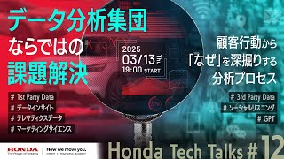 データ分析集団ならではの課題解決 -顧客行動から「なぜ」を深掘りする分析プロセス- Honda Tech Talks#12