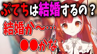 今後の結婚について語るぷてち【ラトナ・プティ/ぷてち/にじさんじ/切り抜き】