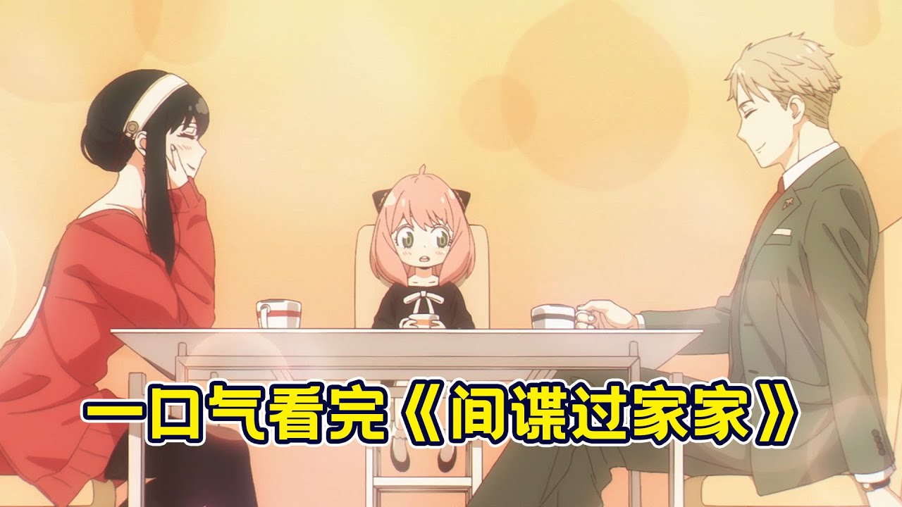 【补档】70分鐘一口氣看完《間諜過家家》第一季，間諜爸爸殺手媽媽超能力女兒，為了世界和平而戰！