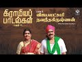 Gramiya Padalgal Part 2 கிராமிய பாடல்கள் பகுதி 2 Vijayalaksh