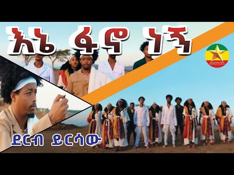 Dereb Yersaw(ደርብ ይርሳዉ)ena gano megme[ እኔ ፋኖ ነኝ ]Ethiopian Music 2023 Official Music Video