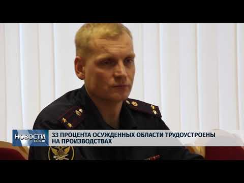 Новости Псков 27.12.2018 / Тридцать три процента осужденных области работают на производстве 