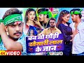 Video बन जो छौड़ी खेसारी लाल के जान Raushan Rohi Ft So
