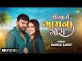 Rakesh Barot | Chiya Te Gam Na Gori | ચીયા તે ગામના ગોરી | Gujarati Romantic Song 2024 | 