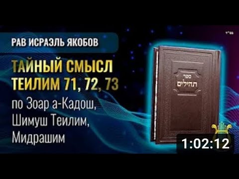 📖 Теилим 71-73 - Тайный Смысл  (Рав Исраэль Якобов)