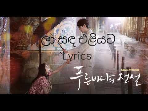 Laa Sanda lyrics sinhala|ලා සඳ|sasara kinnaravi|Legend of the blue sea |Lee min ho