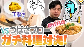 しょうじVSつばさブローの本気の料理対決！