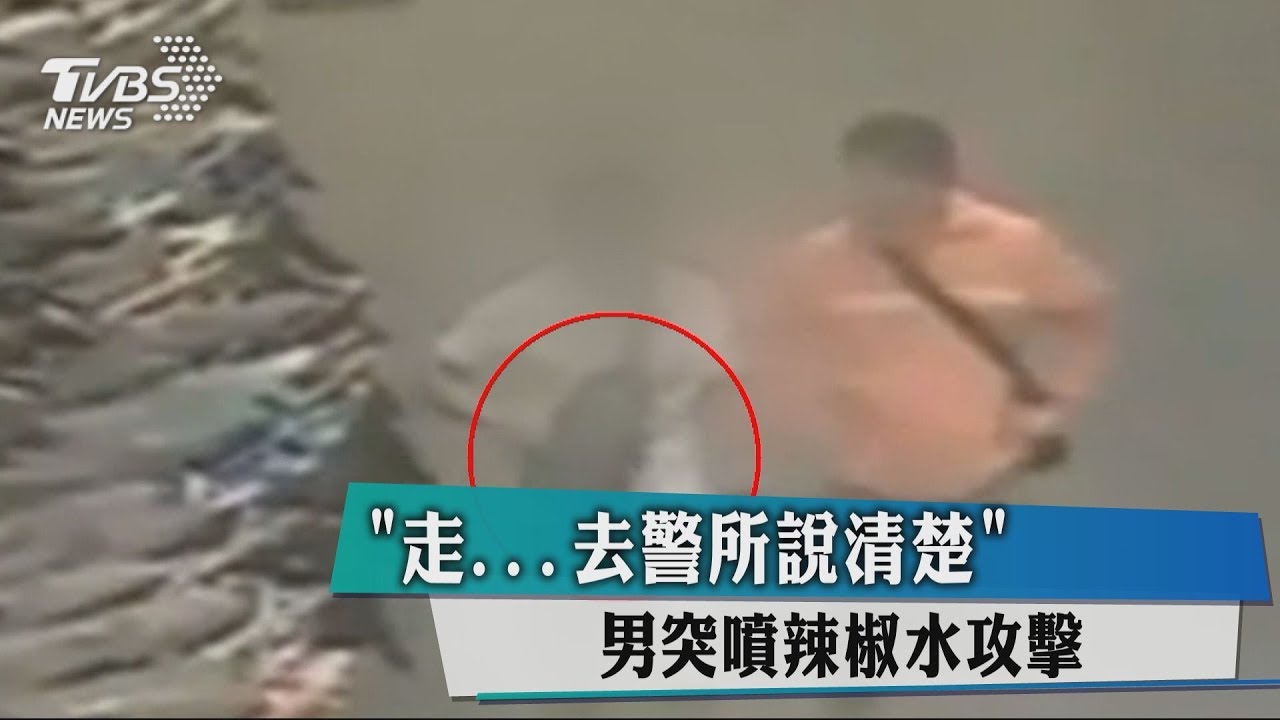 「走!去警所說清楚」 男突噴辣椒水攻擊