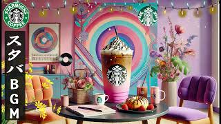 【途中広告なし】【スタバBGM】春の優雅なジャズミュージック 🌸 2月のベストスターバックスセレクション – カフェで聴きたいやさしいスタバジャズ – 穏やかな朝、仕事に集中して ☕