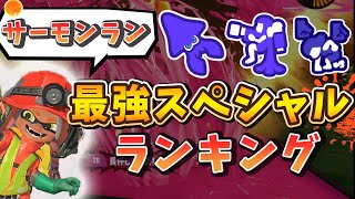 【サーモンラン】最強スペシャルランキング！【最新版】