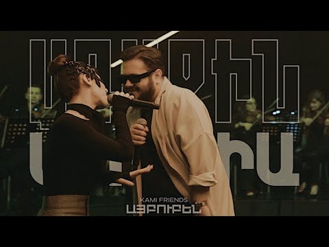Kami Friends — Այբուբեն /Aybuben (Առաջին Ստուդիա)