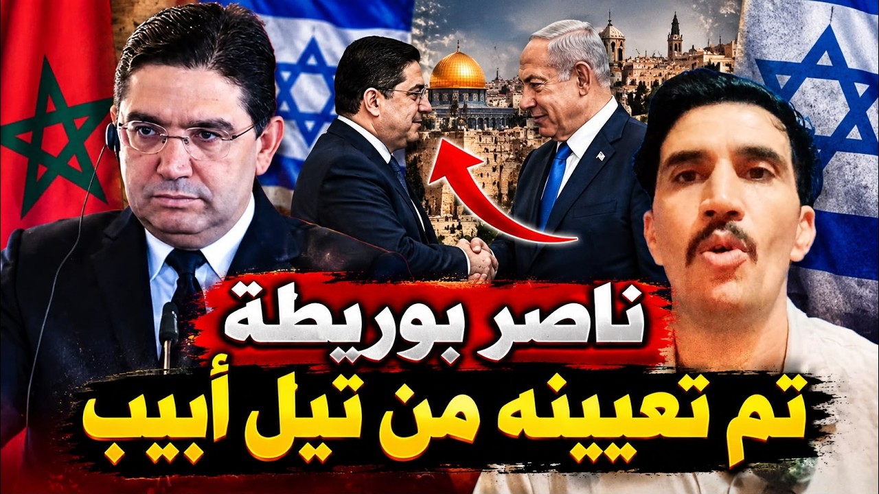 «بوريطة والتجديد المفتوح… شكون راضي عليه: الرباط ولا تل أبيب