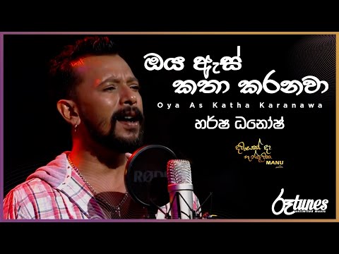 Oya As Katha Karanawa | ඔය ඇස් කතා කරනවා | Harsha Dhanosh | DAWASAK DA HANDAWAKA | @RooTunes