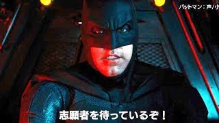 映画『ジャスティス・リーグ』バットマンによる超人急募映像