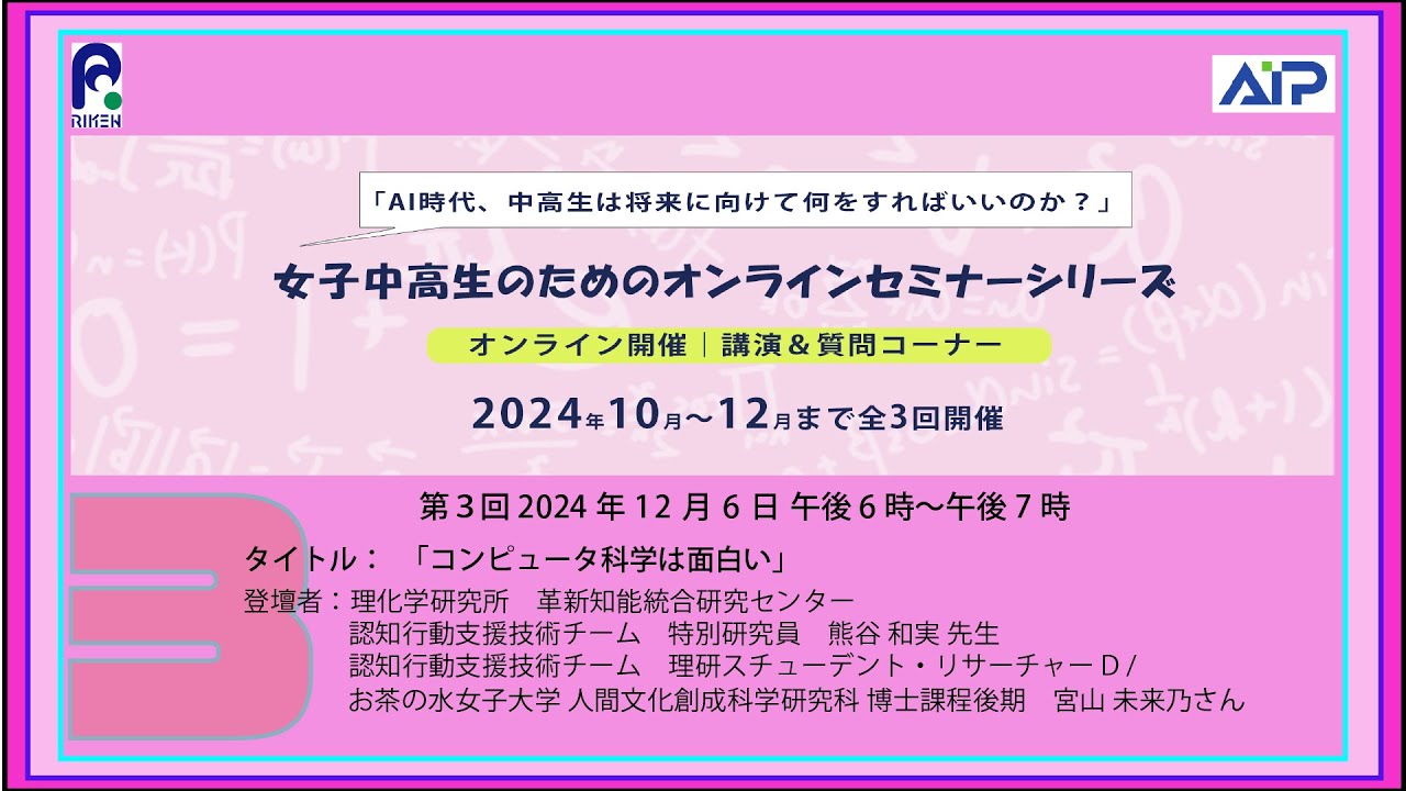 女子中高生のためのオンライ ンセミナーシリーズ 2024 第3回 サムネイル